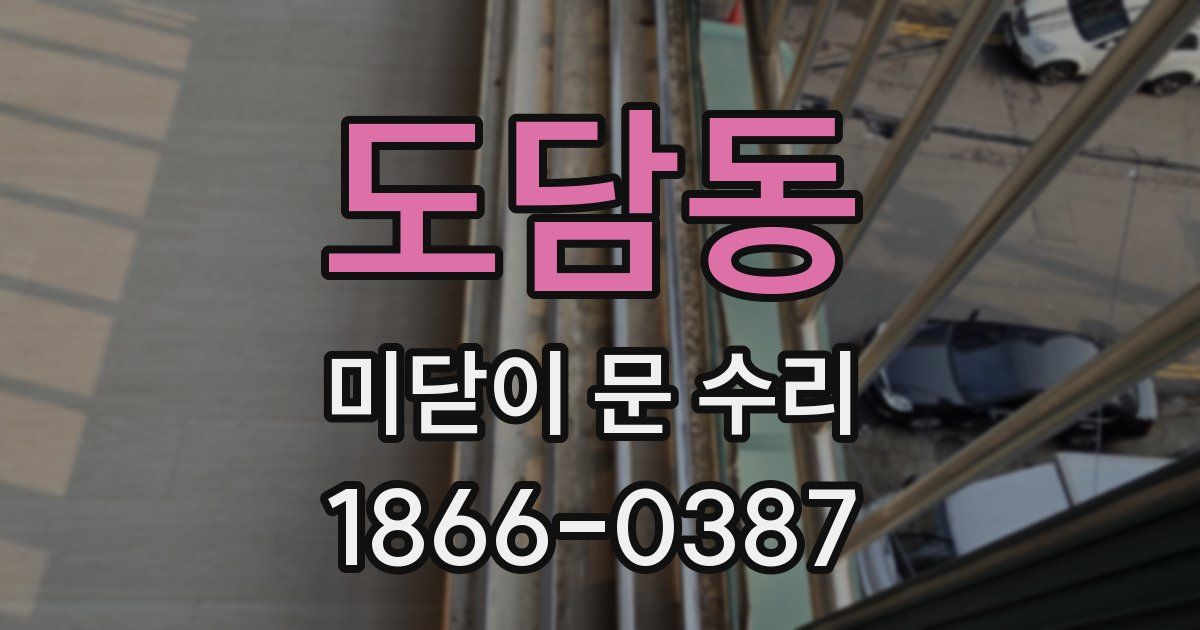 도담동 미닫이 문 수리