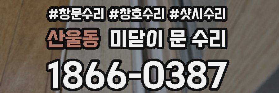 산울동 미닫이 문 수리