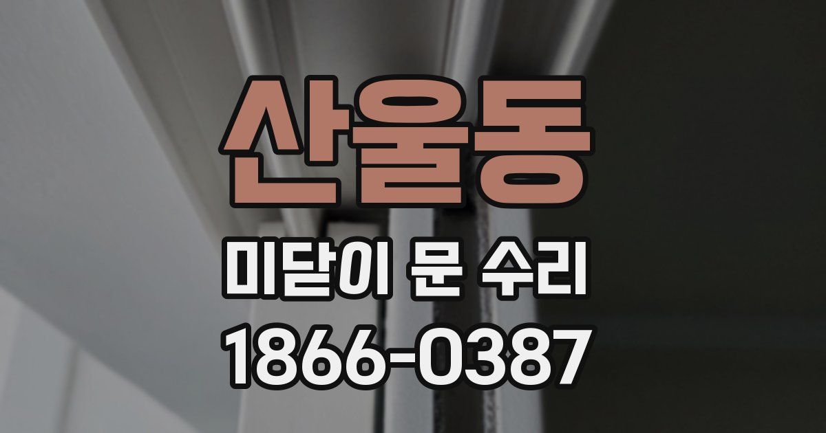 산울동 미닫이 문 수리