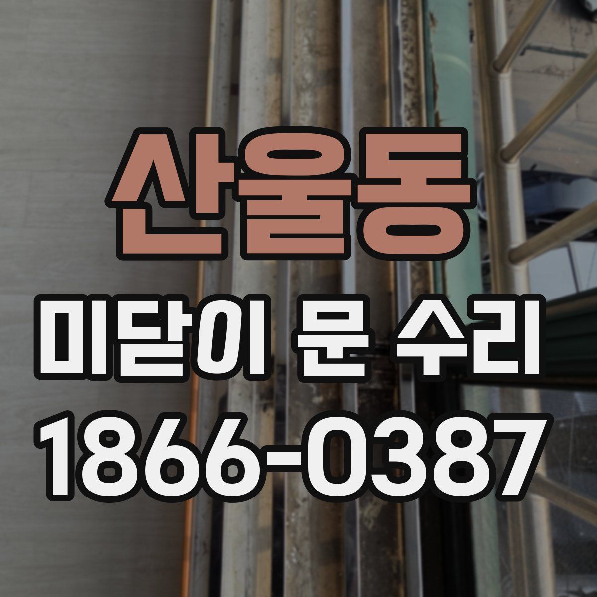 산울동 미닫이 문 수리