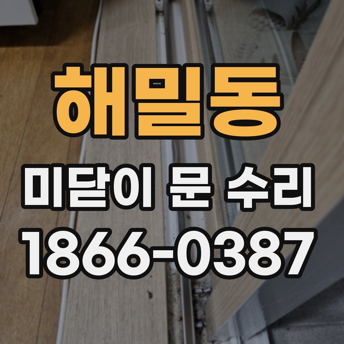 해밀동 미닫이 문 수리