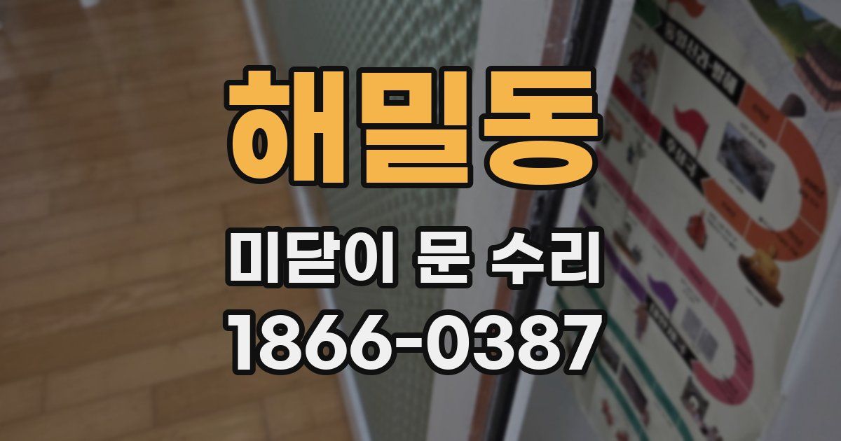 해밀동 미닫이 문 수리
