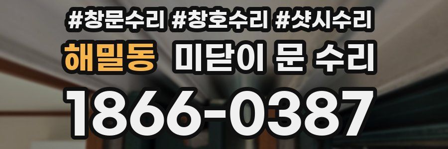 해밀동 미닫이 문 수리