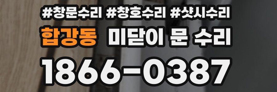 합강동 미닫이 문 수리