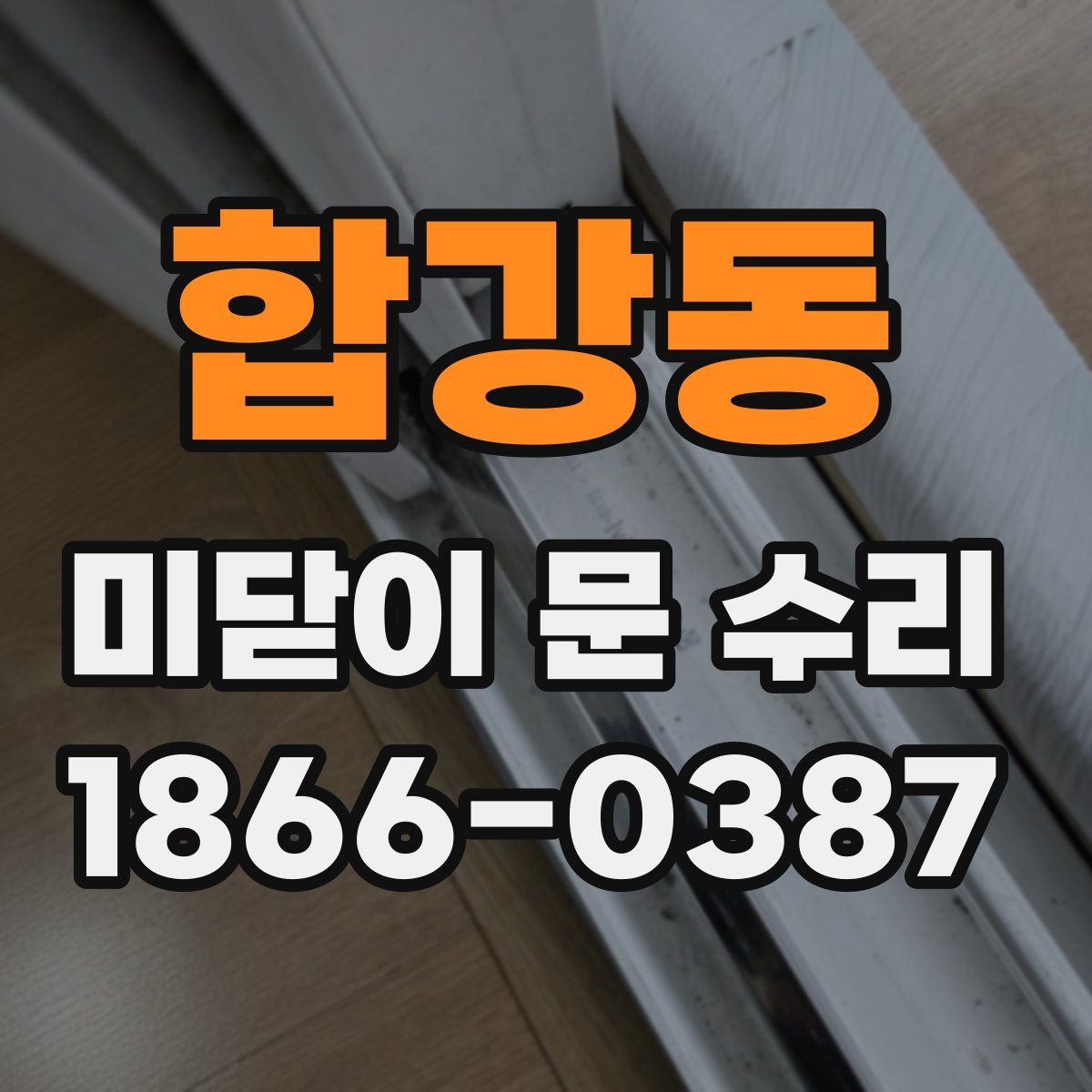 합강동 미닫이 문 수리