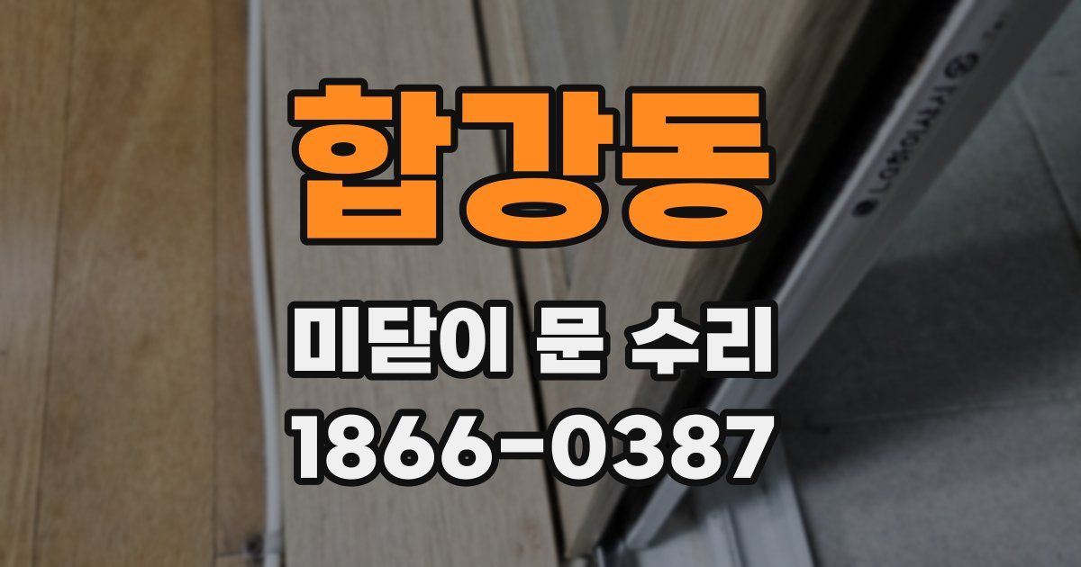합강동 미닫이 문 수리