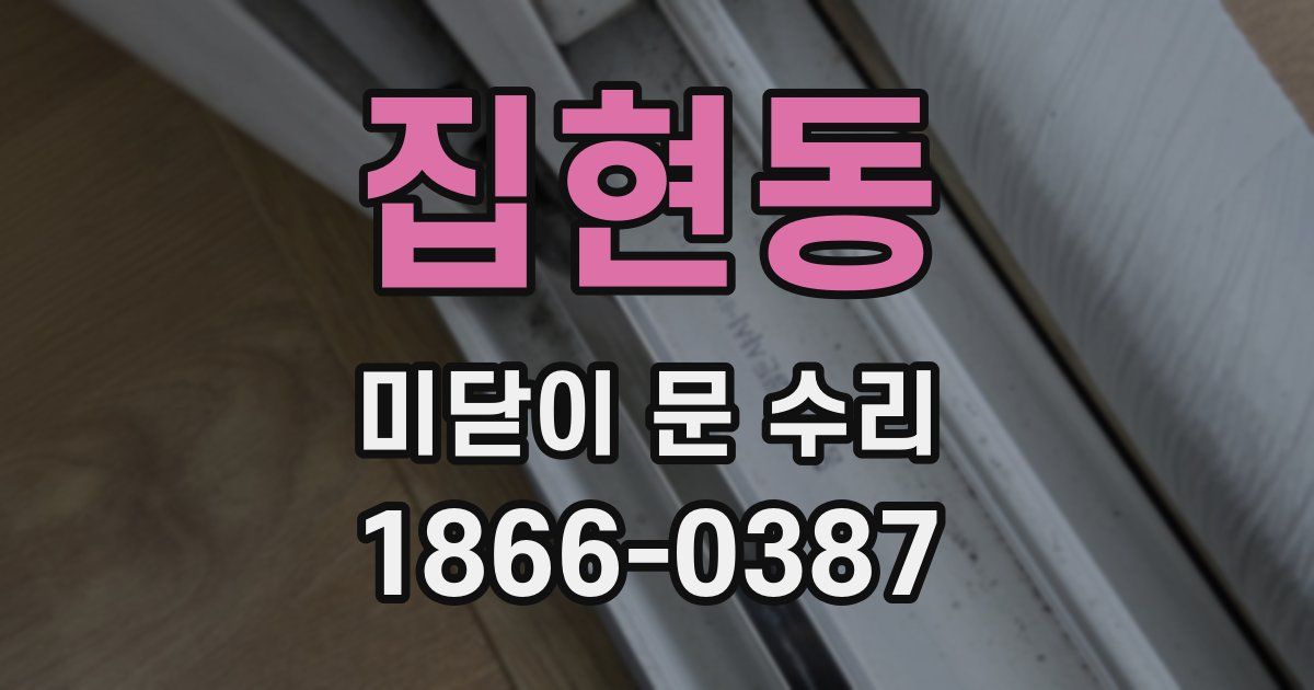 집현동 미닫이 문 수리