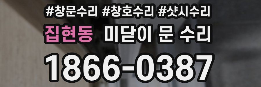집현동 미닫이 문 수리