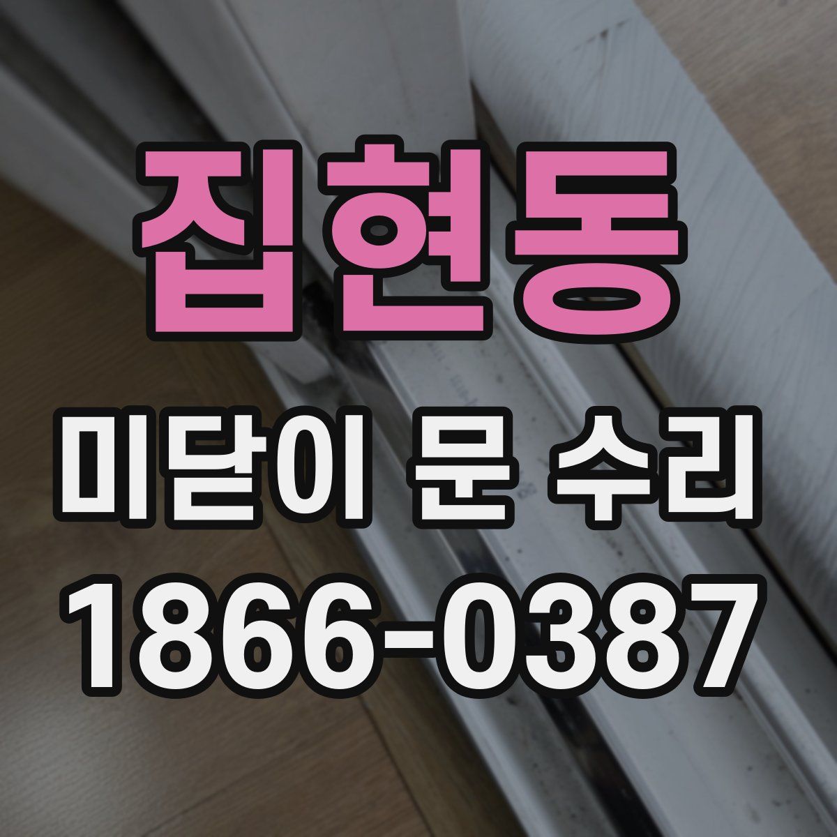 집현동 미닫이 문 수리