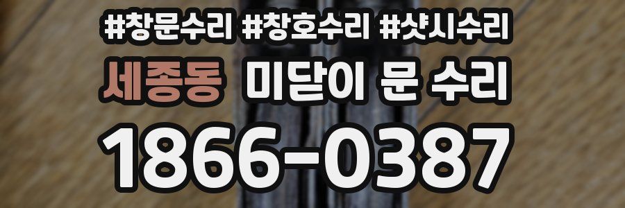 세종동 미닫이 문 수리