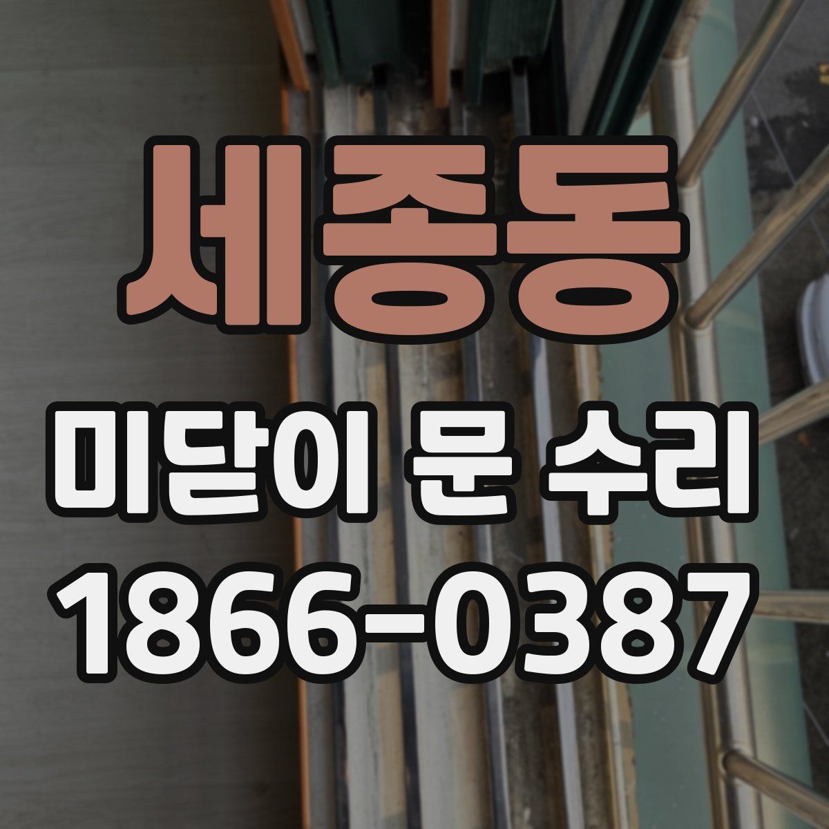 세종동 미닫이 문 수리