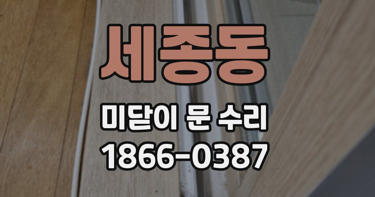 세종동 미닫이 문 수리