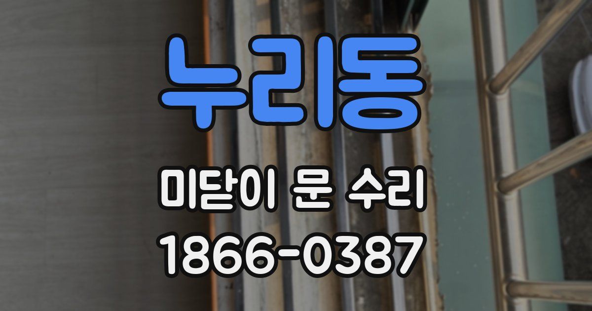누리동 미닫이 문 수리