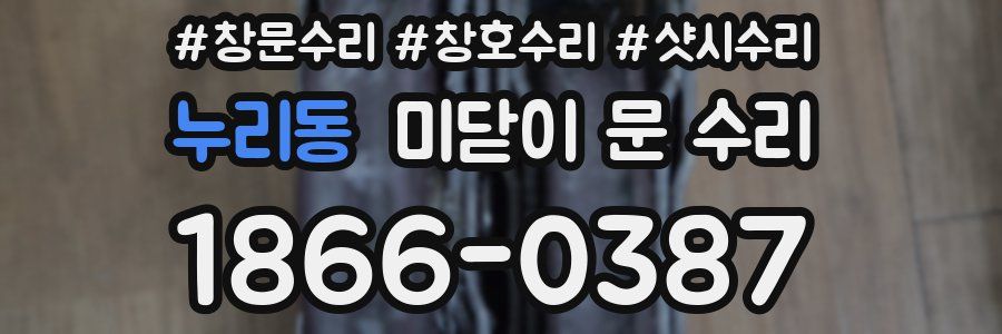 누리동 미닫이 문 수리