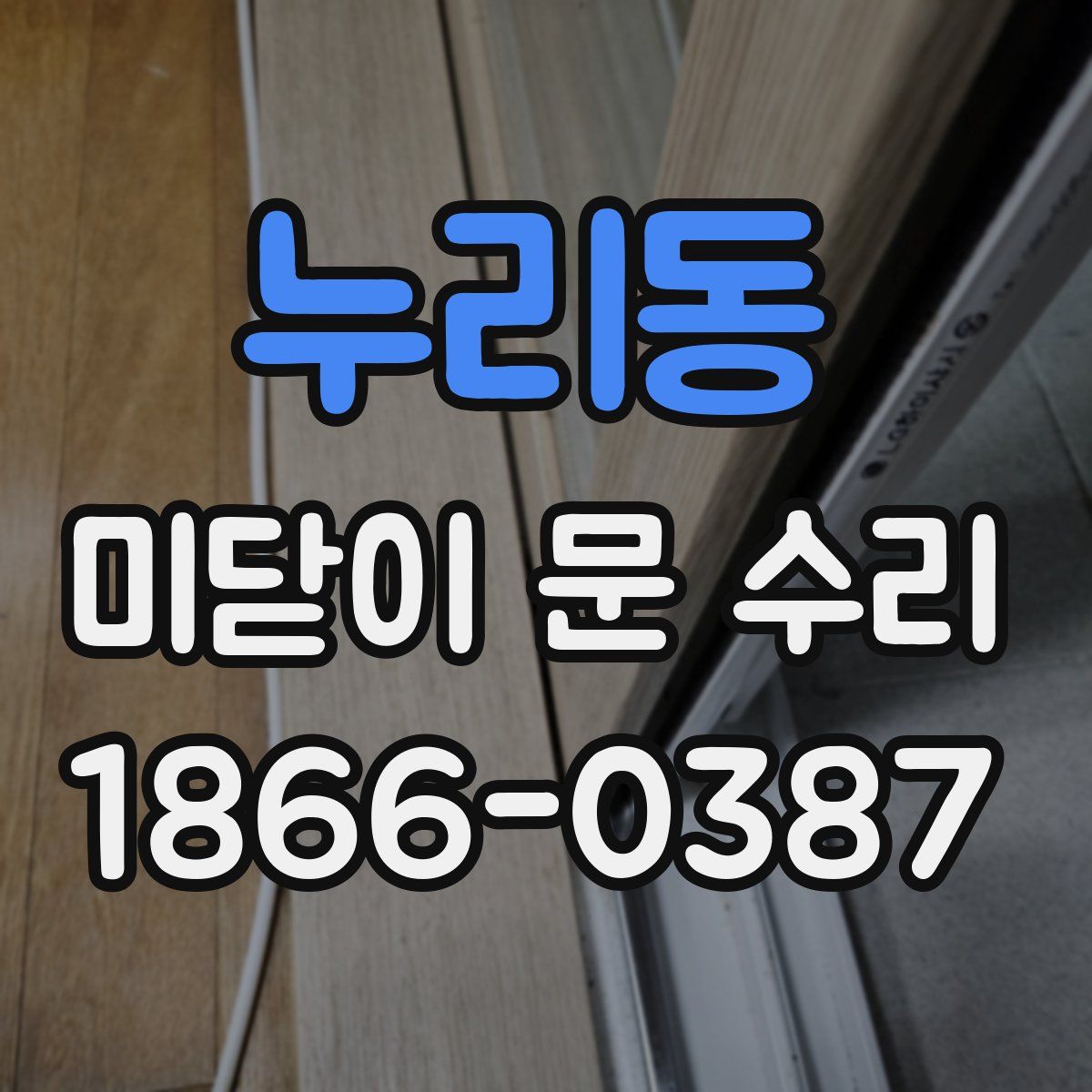 누리동 미닫이 문 수리
