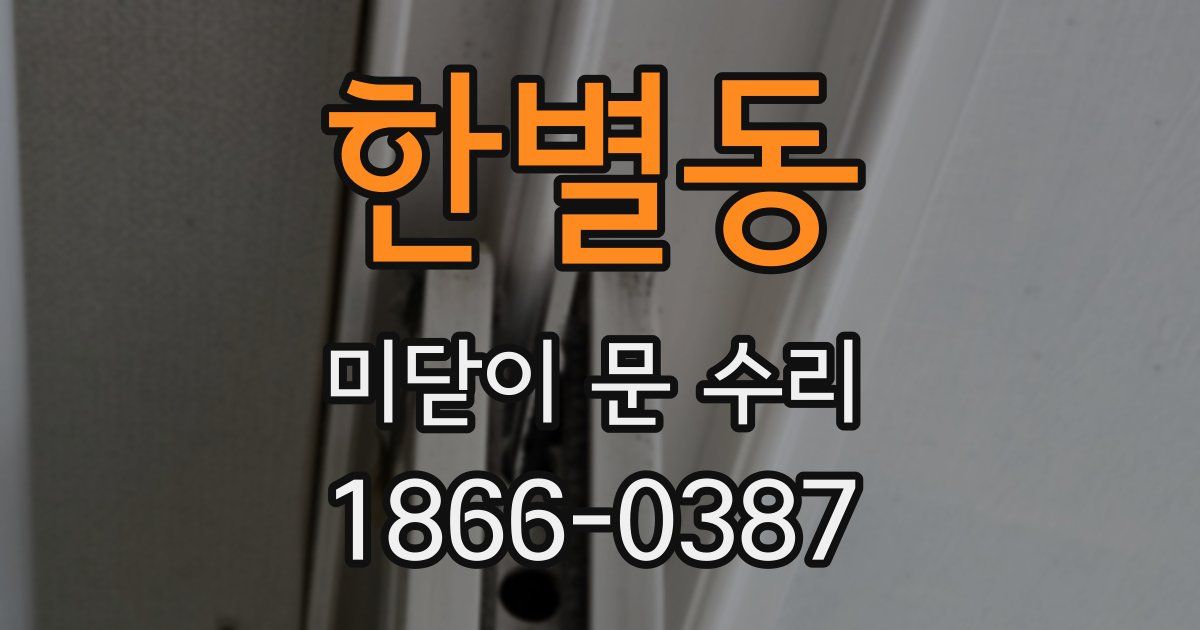 한별동 미닫이 문 수리