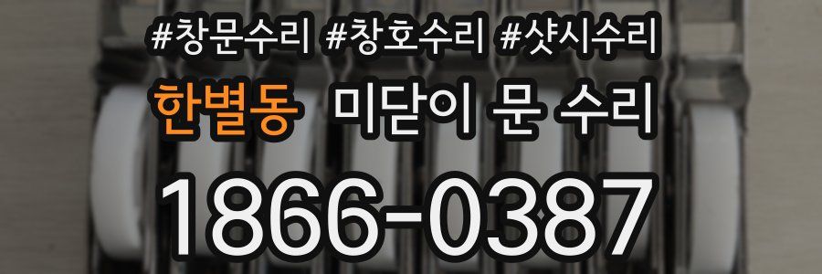 한별동 미닫이 문 수리