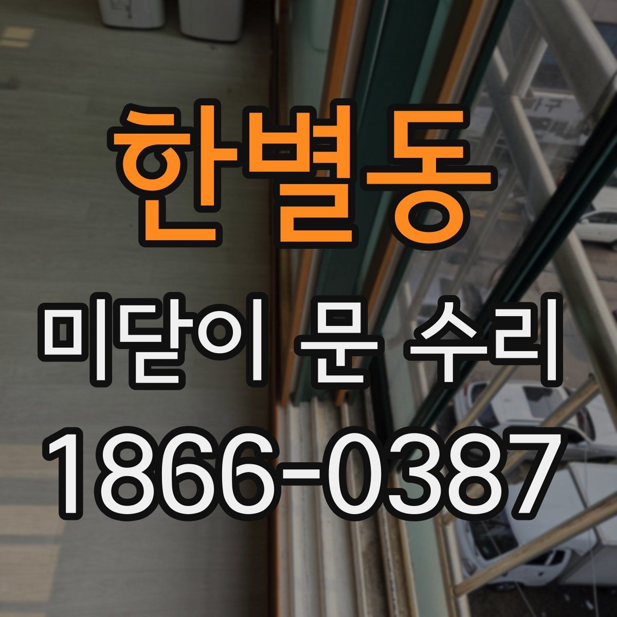 한별동 미닫이 문 수리