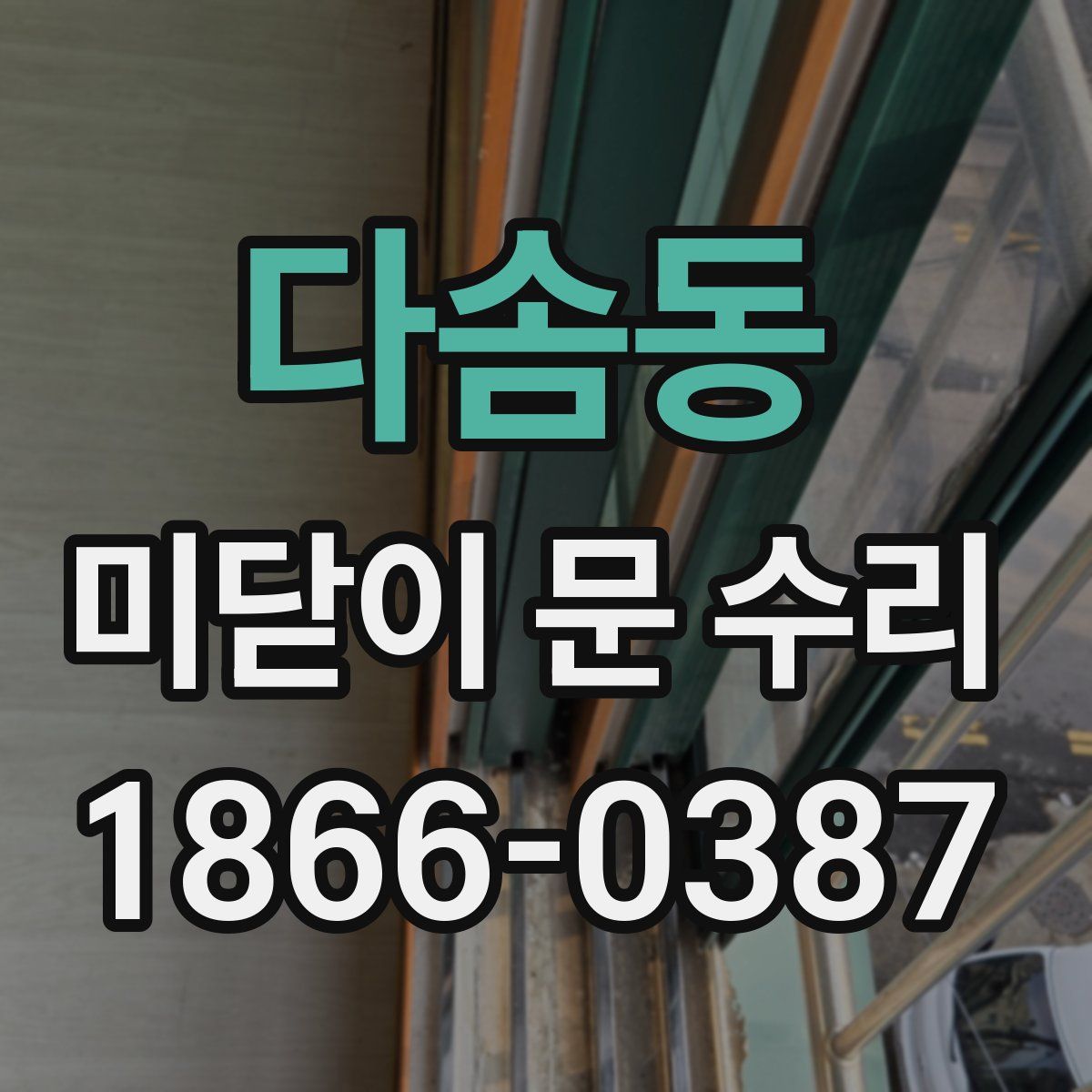 다솜동 미닫이 문 수리