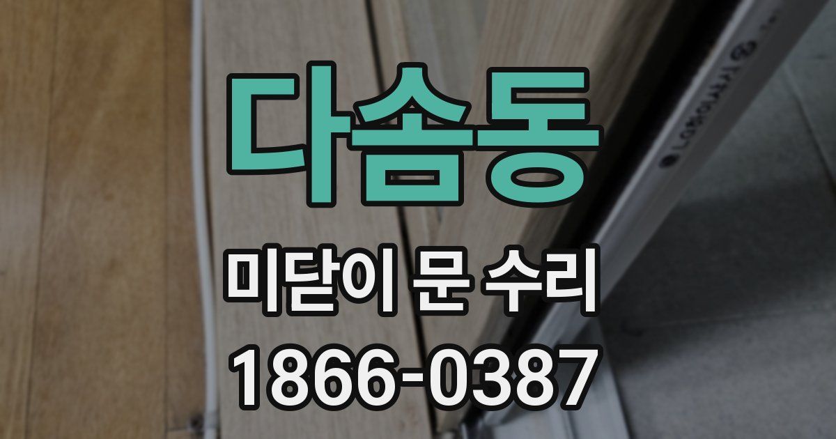 다솜동 미닫이 문 수리