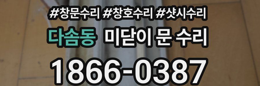 다솜동 미닫이 문 수리