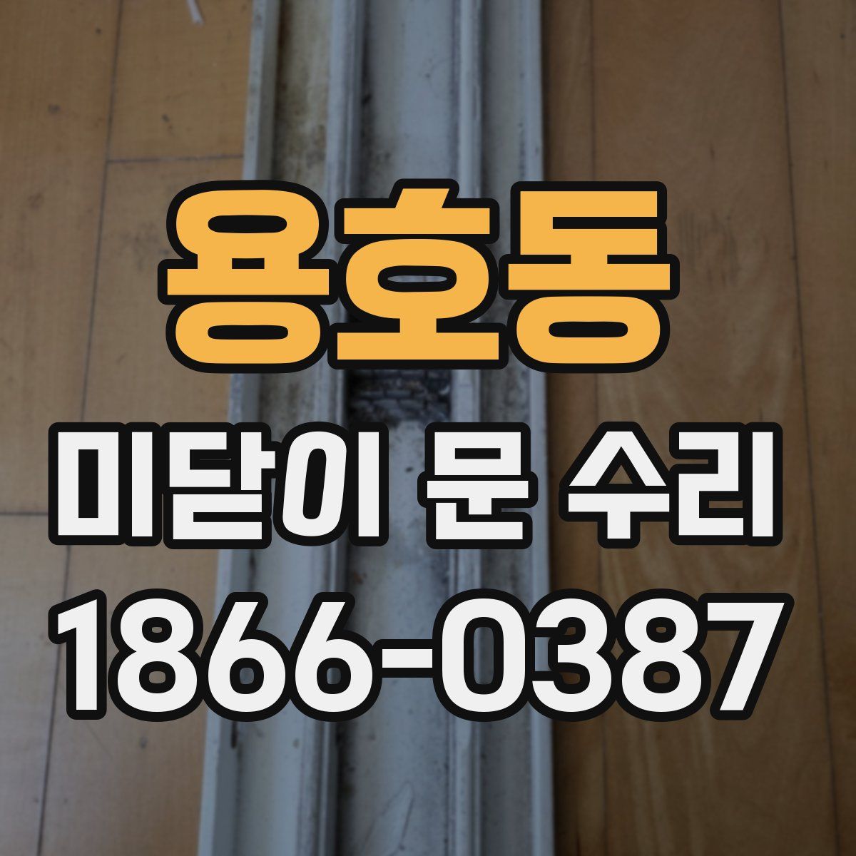 용호동 미닫이 문 수리