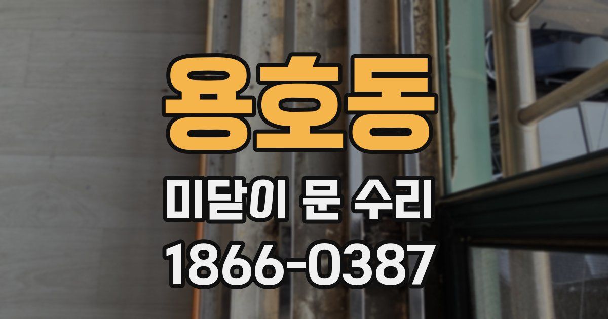 용호동 미닫이 문 수리