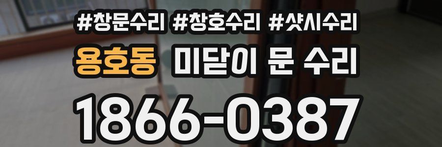 용호동 미닫이 문 수리