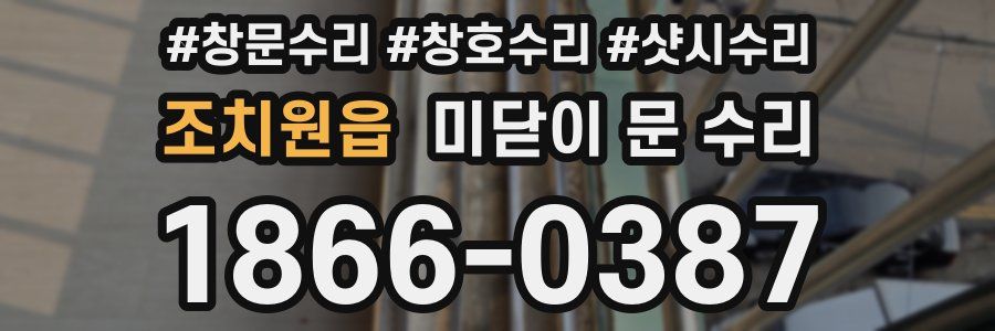 조치원읍 미닫이 문 수리