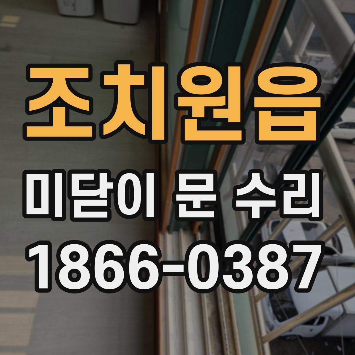 조치원읍 미닫이 문 수리