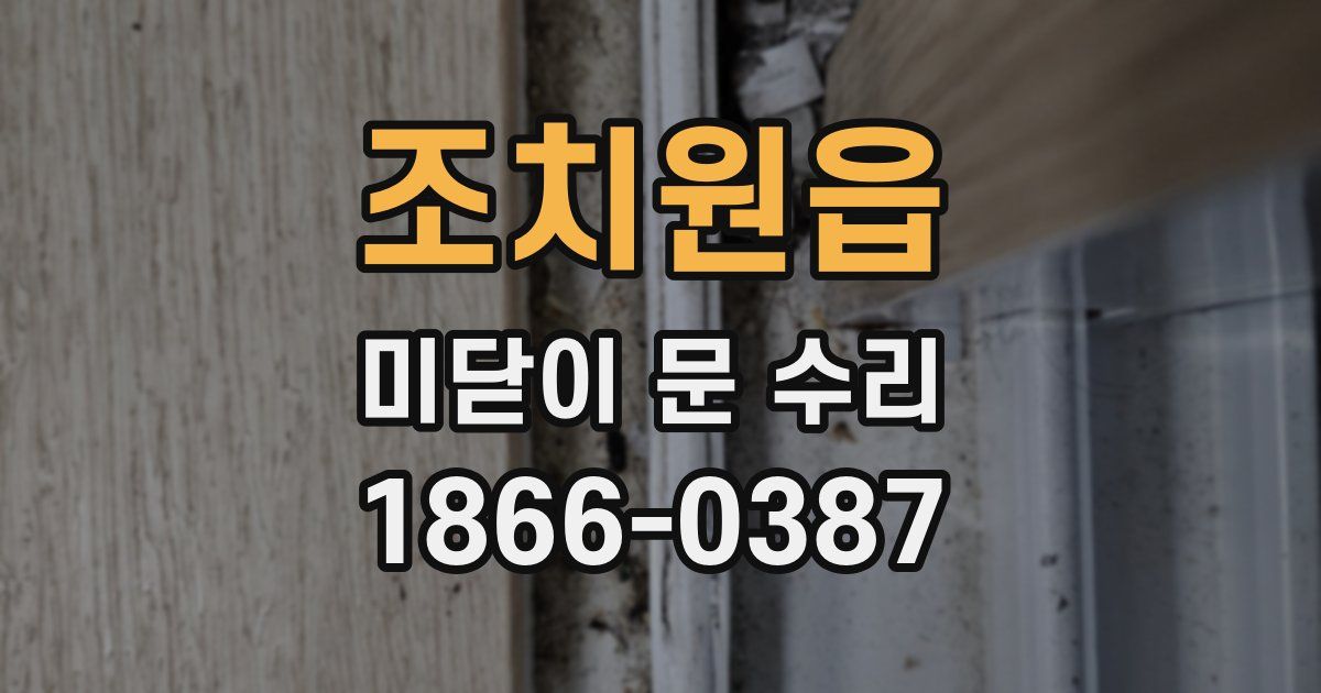 조치원읍 미닫이 문 수리