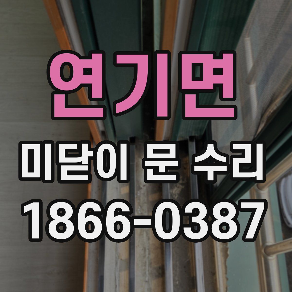연기면 미닫이 문 수리