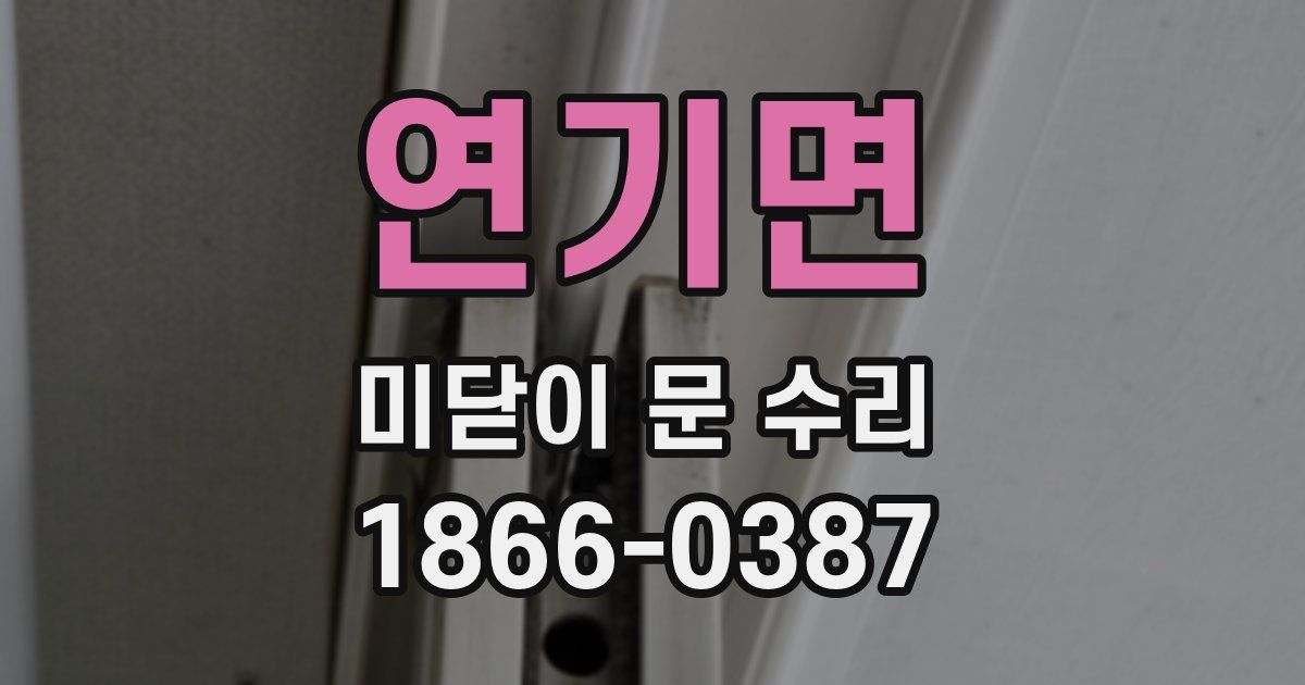 연기면 미닫이 문 수리