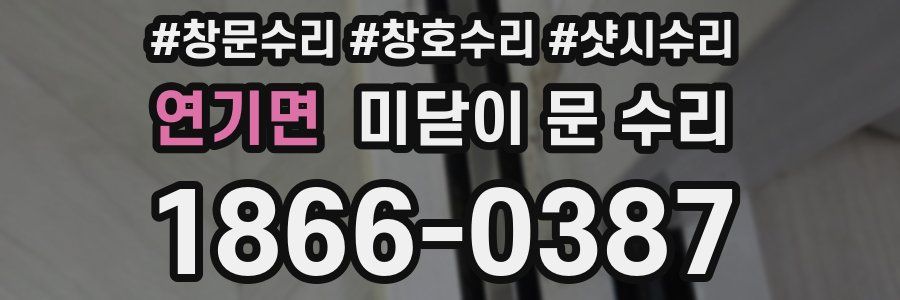 연기면 미닫이 문 수리