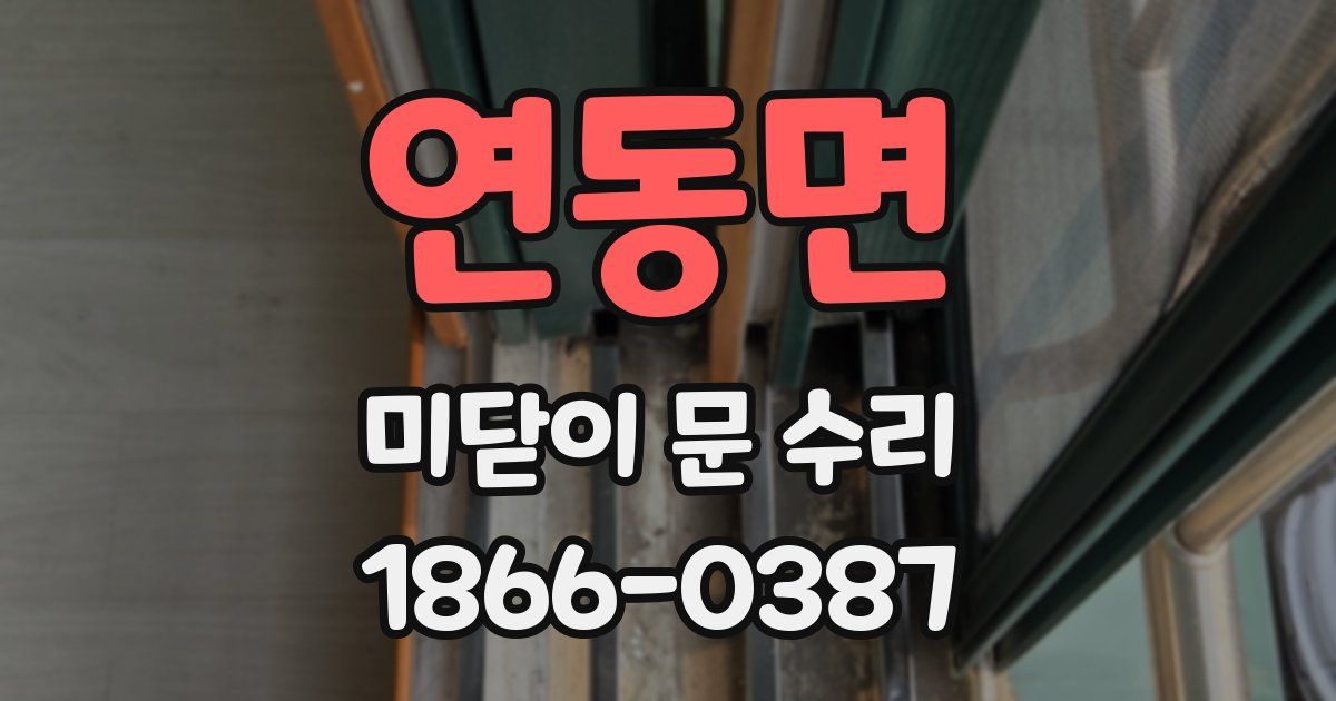 연동면 미닫이 문 수리