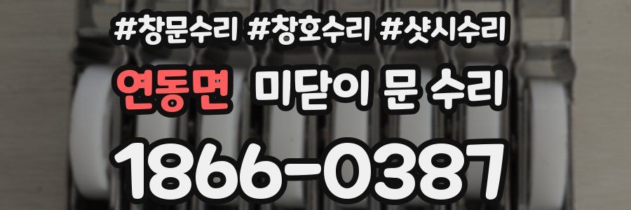 연동면 미닫이 문 수리
