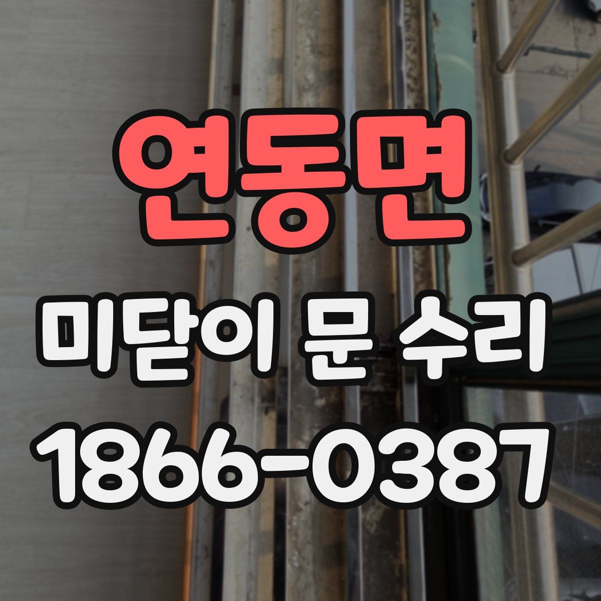 연동면 미닫이 문 수리