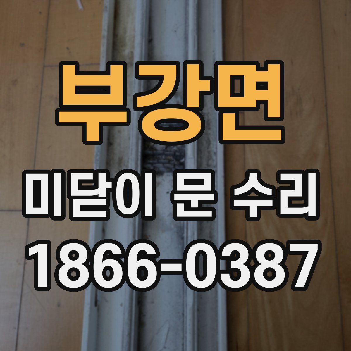 부강면 미닫이 문 수리