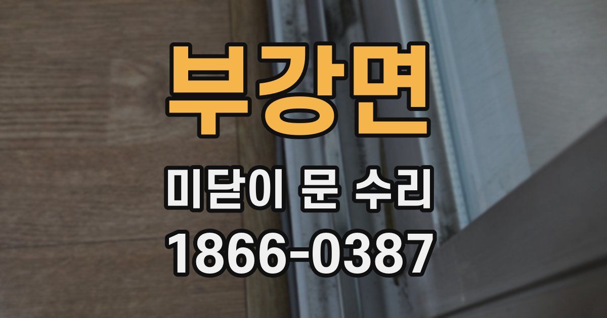 부강면 미닫이 문 수리