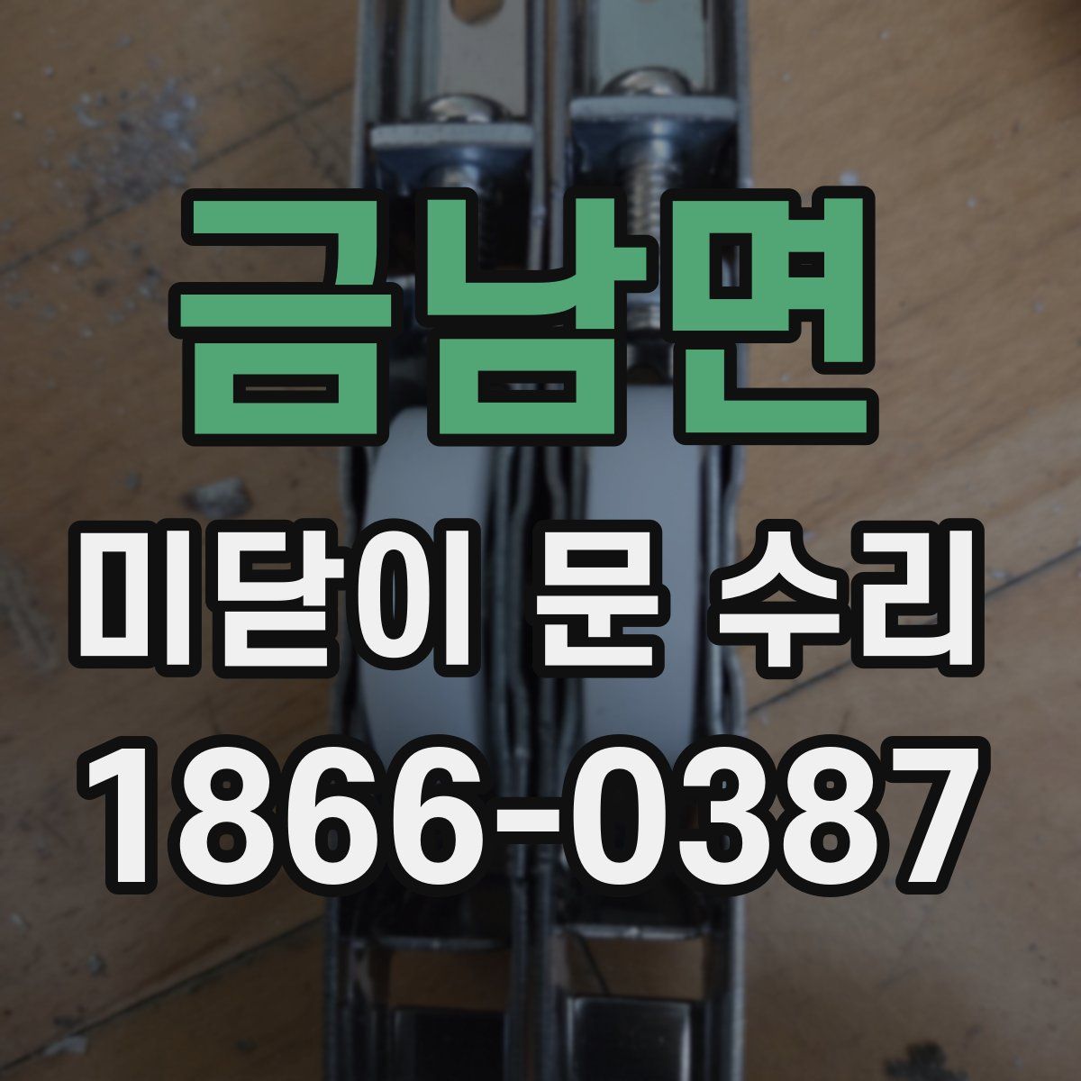 금남면 미닫이 문 수리