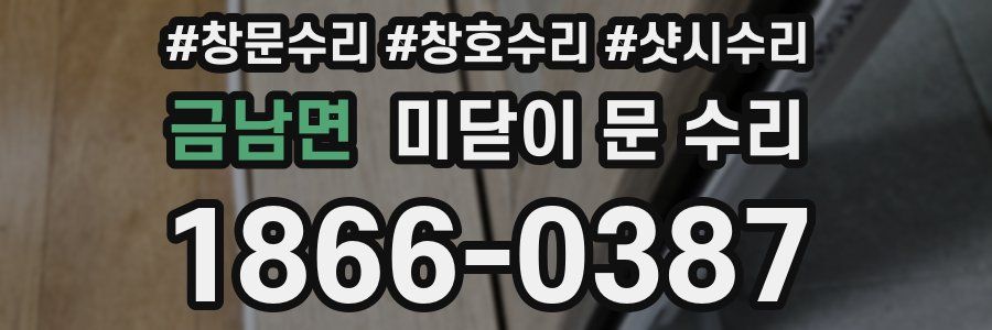 금남면 미닫이 문 수리