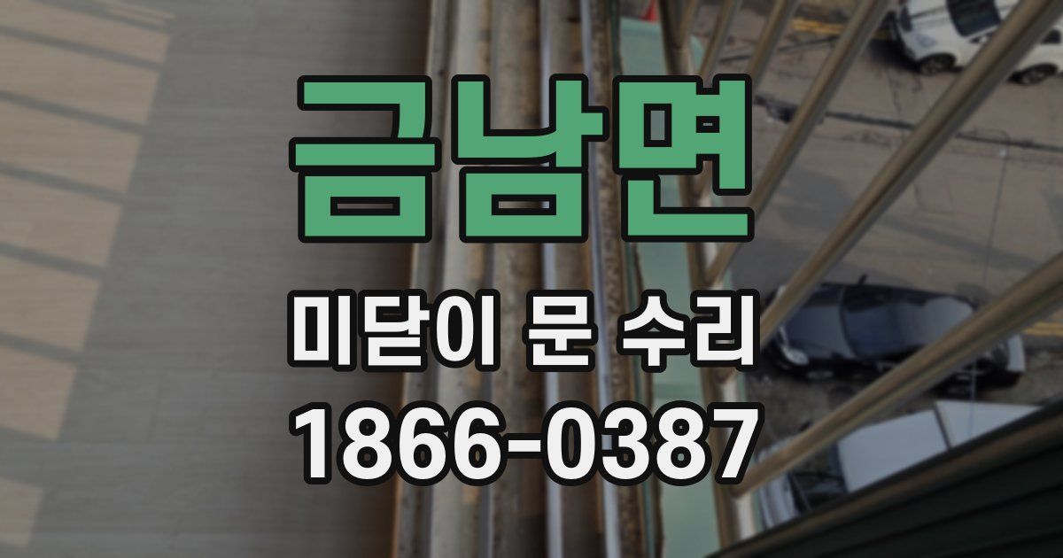 금남면 미닫이 문 수리