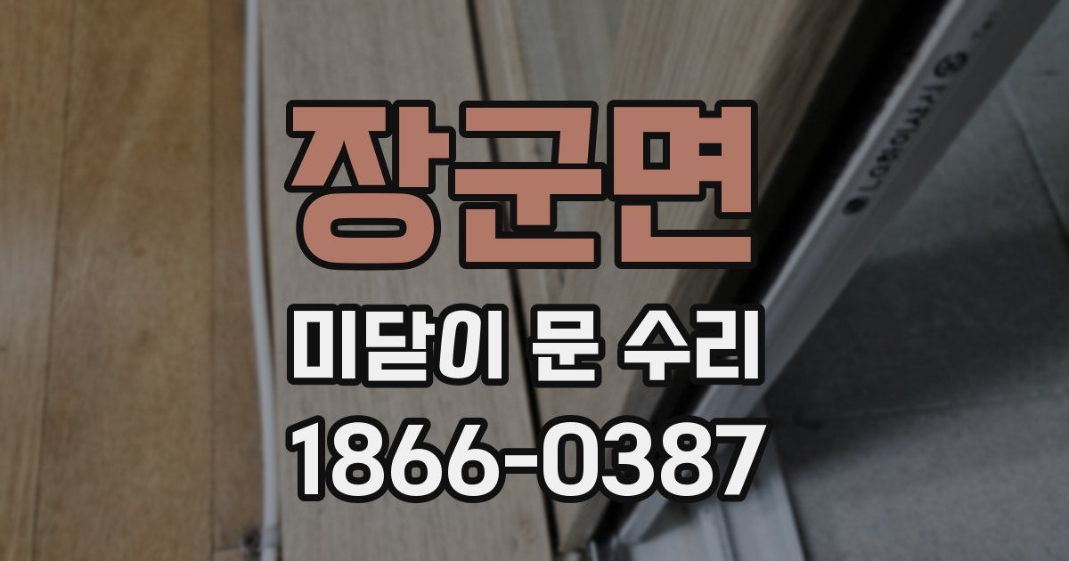 장군면 미닫이 문 수리
