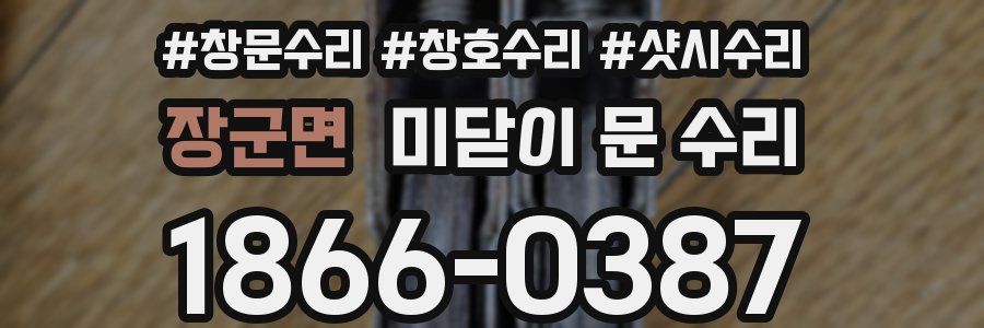 장군면 미닫이 문 수리