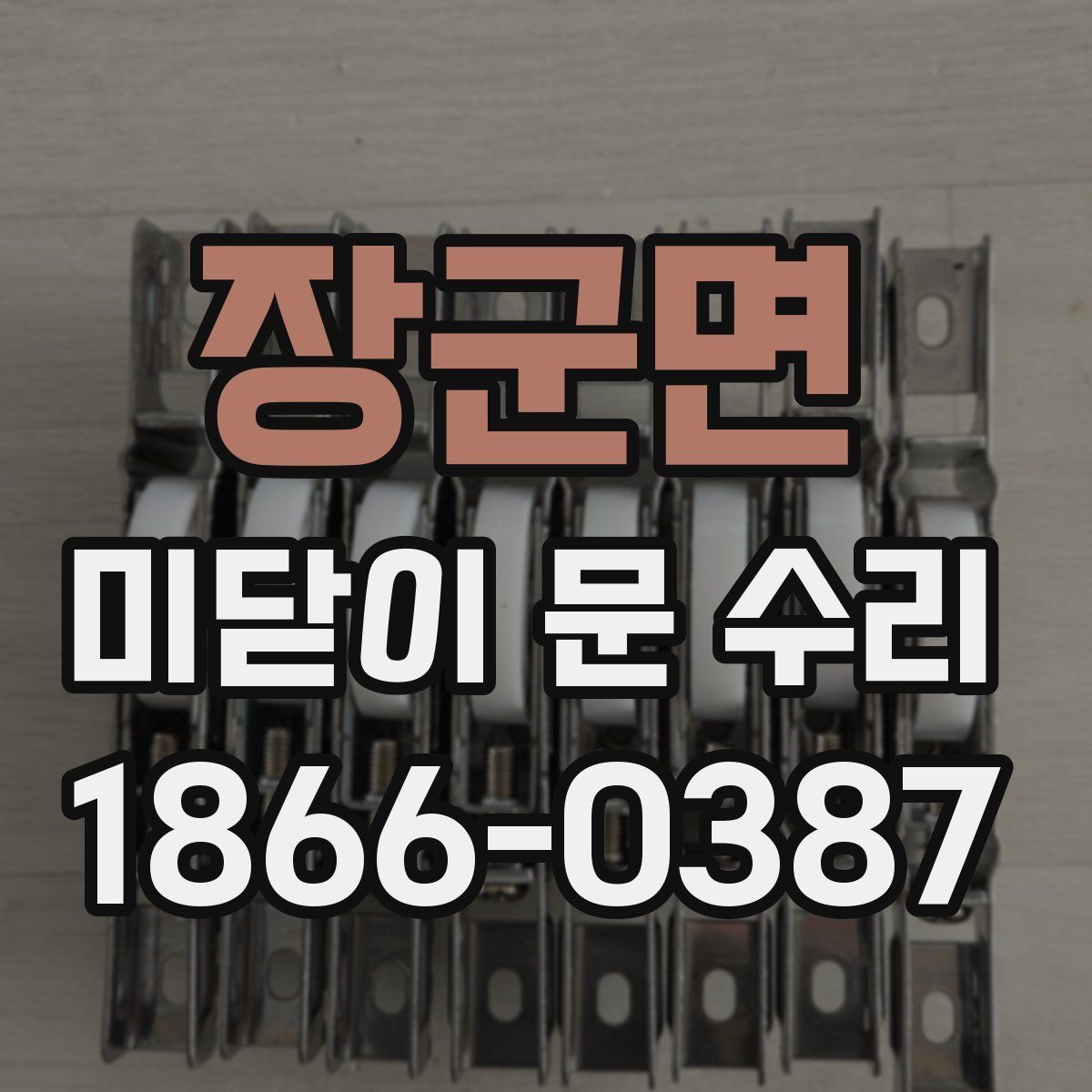 장군면 미닫이 문 수리