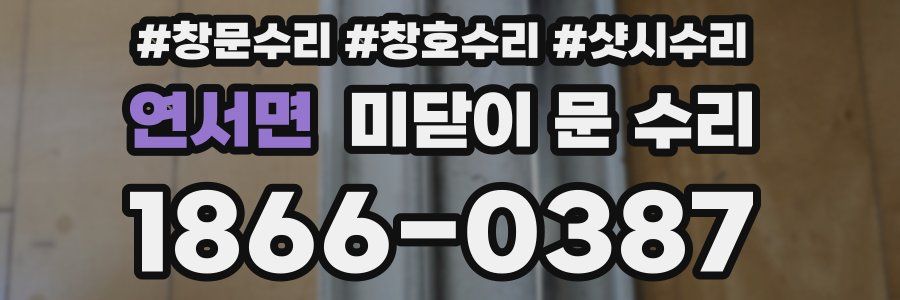 연서면 미닫이 문 수리