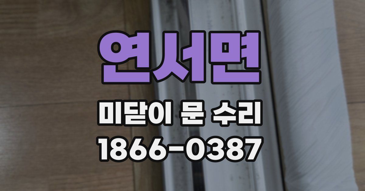 연서면 미닫이 문 수리