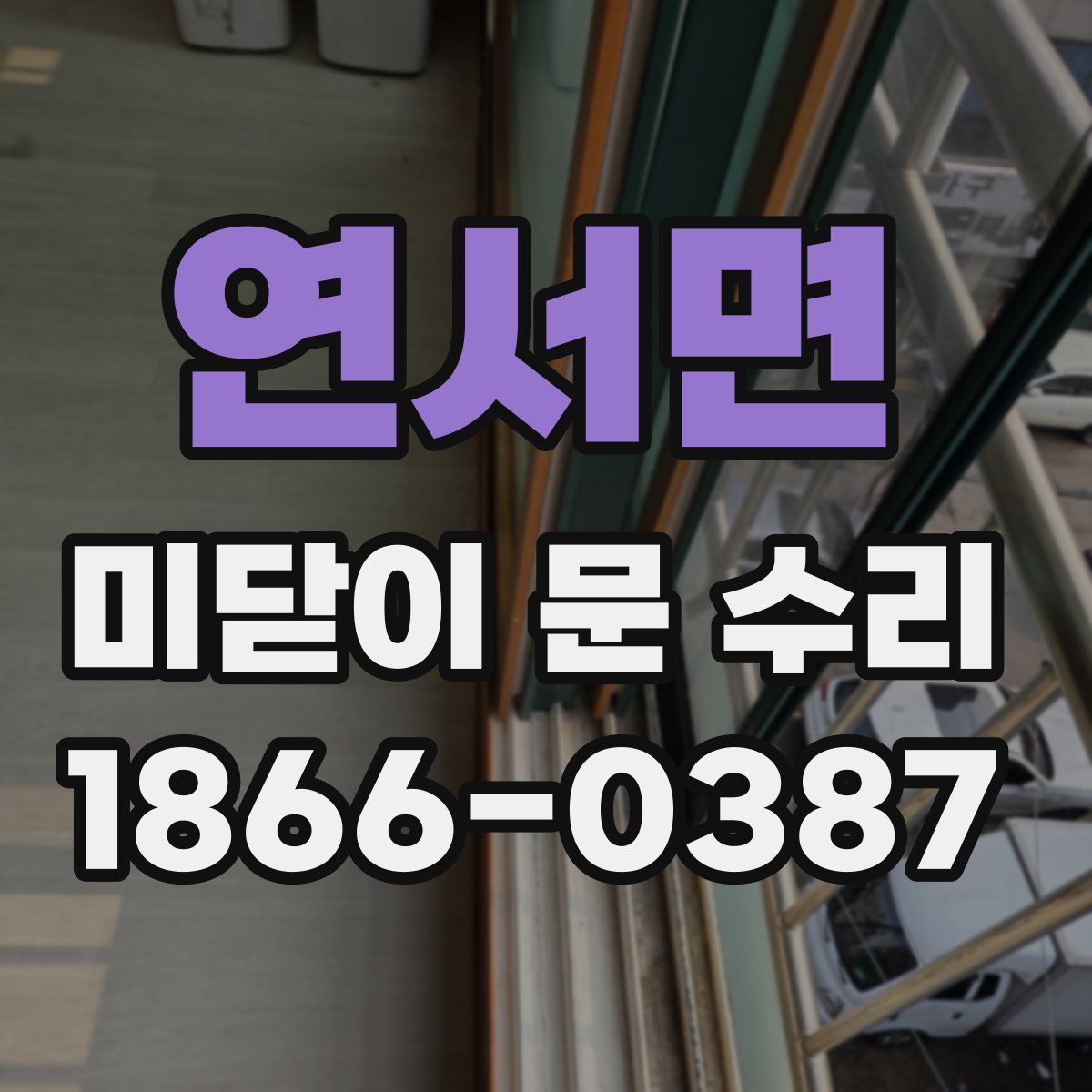 연서면 미닫이 문 수리