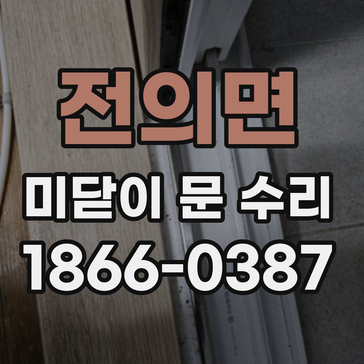 전의면 미닫이 문 수리