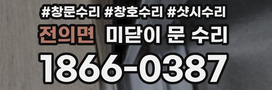 전의면 미닫이 문 수리